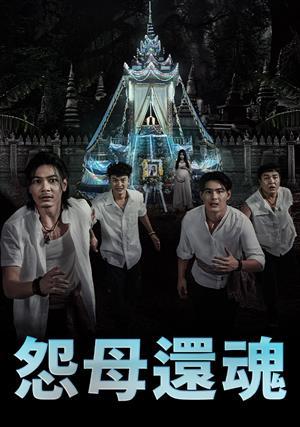 怨母還魂