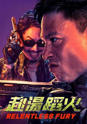 赴湯蹈火