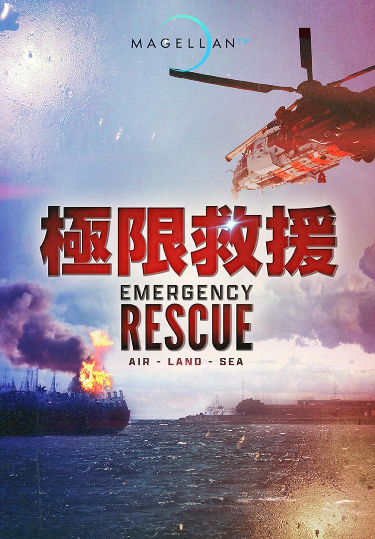 極限救援