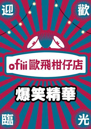 ofiii 歐飛柑仔店爆笑精華