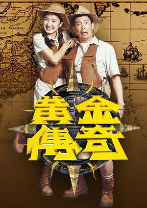 黃金傳奇