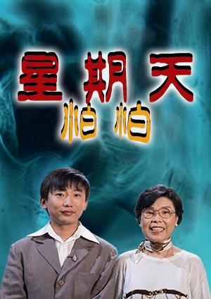 星期天怕怕