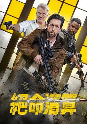 絕命清算 預告