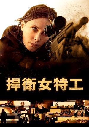 捍衛女特工 預告