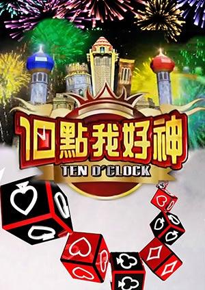 10點我好神
