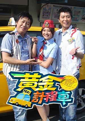 黃金計程車