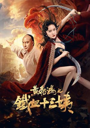 黃飛鴻之鐵血十三姨 預告