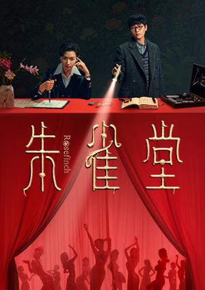 朱雀堂