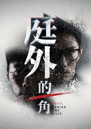 庭外的一角