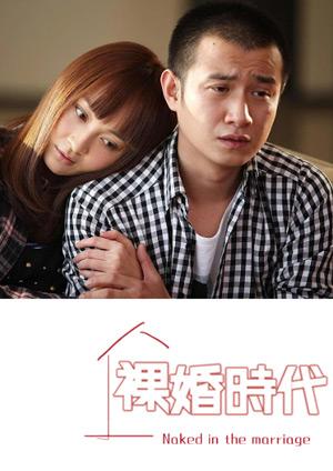 裸婚時代