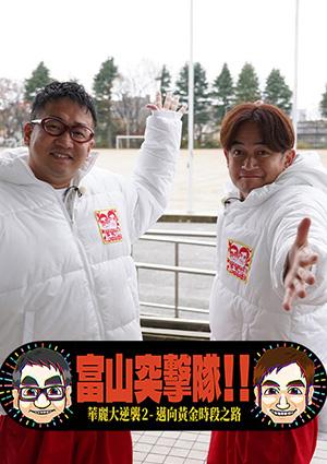 富山突擊隊