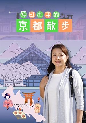 原日出子的京都散步
