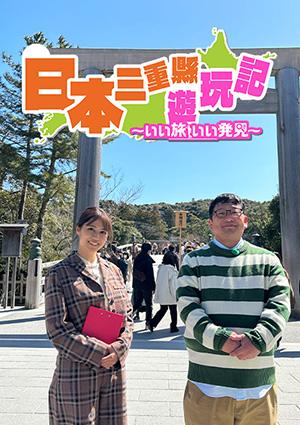 日本三重縣遊玩記