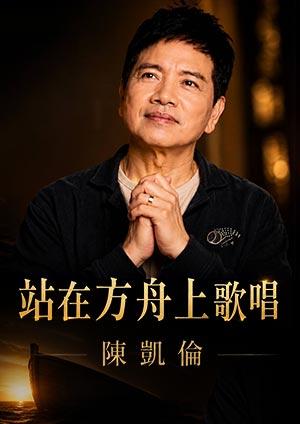 陳凱倫《站在方舟上歌唱》