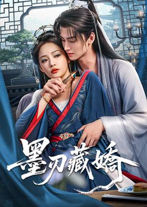 墨刃藏嬌