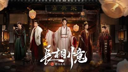 長相憶之燈冶未央