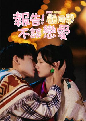 報告！顧同學不談戀愛