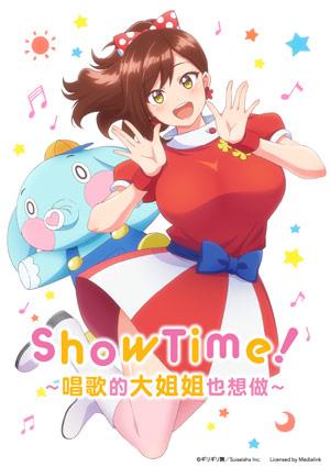 ShowTime！∼唱歌的大姐姐也想做