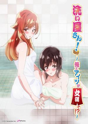 洗浴先生！∼我和那傢伙在女浴池！？
