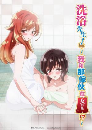 洗浴先生！∼我和那傢伙在女浴池！？