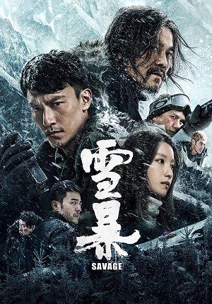 雪暴 預告