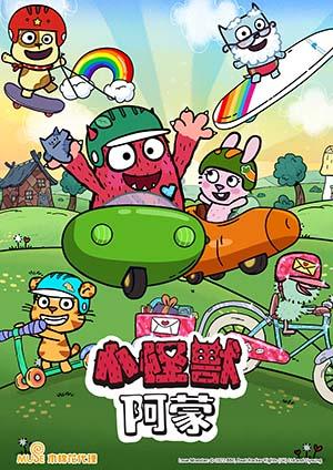 小怪獸阿蒙S2 (英文版)