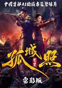 孤城照-驚變：電影版