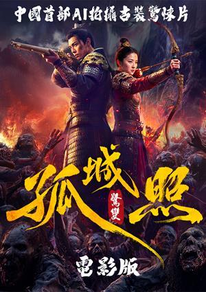 孤城照-驚變：電影版