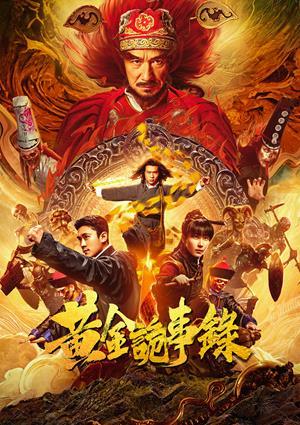 黃金詭事錄