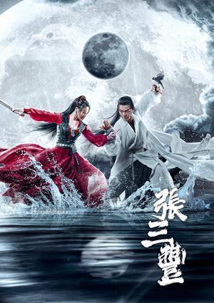 張三豐 預告