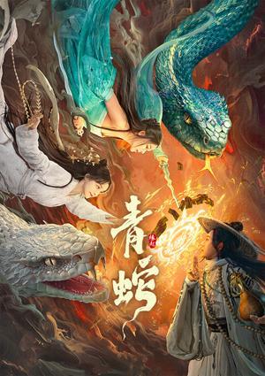 青蛇緣起 預告