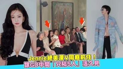 Jennie絕美深V同框前任！跟GD中間「只隔5人」活久見