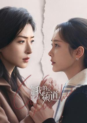 歡迎回我的頻道