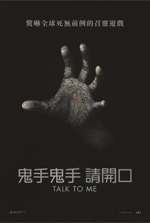 鬼手鬼手 請開口 預告