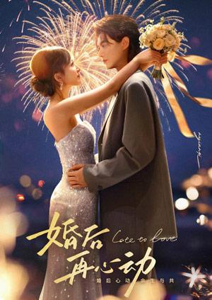 婚後再心動