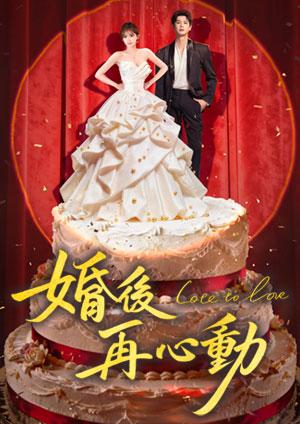 婚後再心動