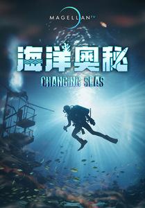 海洋奧秘