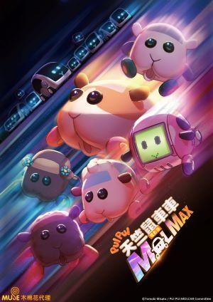 PUI PUI 天竺鼠車車 電影版 MOLMAX(中文版)