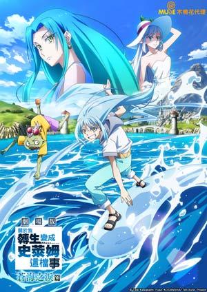劇場版 關於我轉生變成史萊姆這檔事 蒼海之淚篇