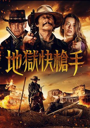 地獄快槍手