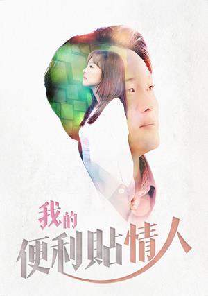 我的便利貼情人