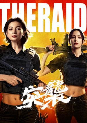 突襲