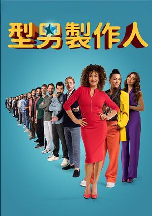 型男製作人