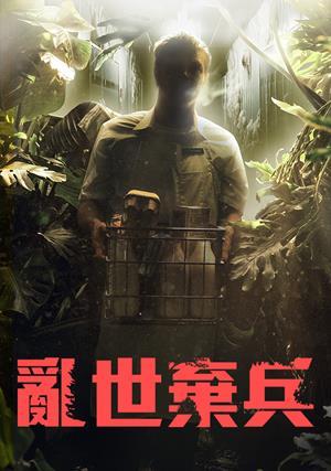 亂世棄兵