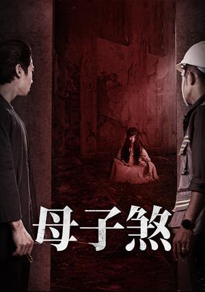 母子煞