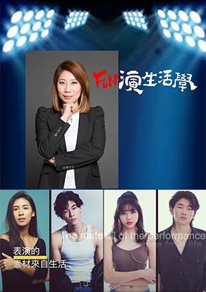 FUN演生活學