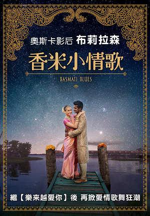 香米小情歌 預告