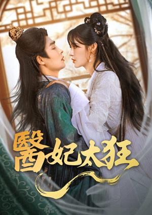 醫妃太狂