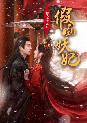 雙生之假面妖妃