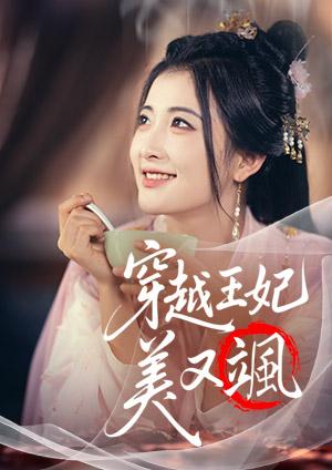 穿越王妃美又颯